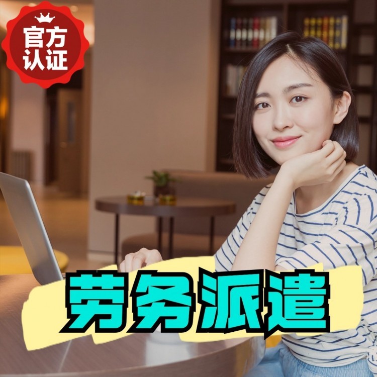 船营丹灶劳务派遣 丹灶劳务输出 丹灶劳务外包